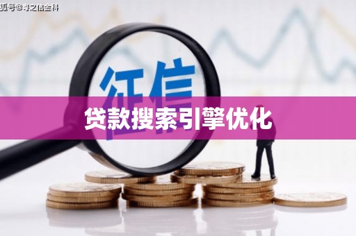单县贷款搜索引擎优化
