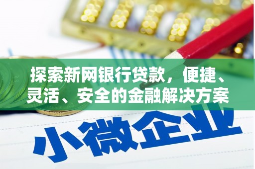 单县探索新网银行贷款，便捷、灵活、安全的金融解决方案