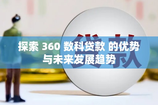 单县探索 360 数科贷款 的优势与未来发展趋势