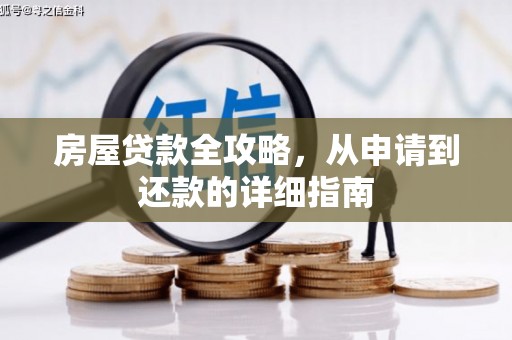 单县房屋贷款全攻略，从申请到还款的详细指南