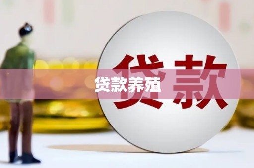 单县贷款养殖