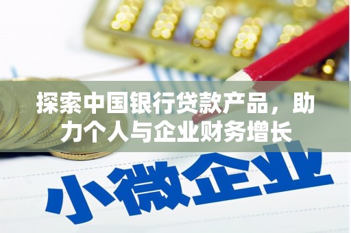 单县探索中国银行贷款产品，助力个人与企业财务增长
