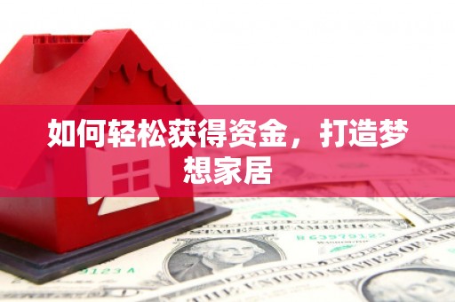单县如何轻松获得资金，打造梦想家居