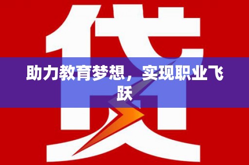 单县助力教育梦想，实现职业飞跃