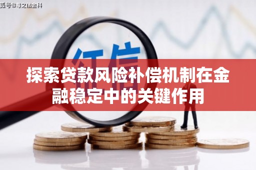 单县探索贷款风险补偿机制在金融稳定中的关键作用