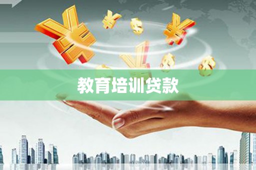 单县教育培训贷款
