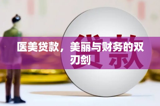 单县医美贷款，美丽与财务的双刃剑