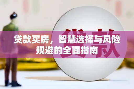 单县贷款买房，智慧选择与风险规避的全面指南