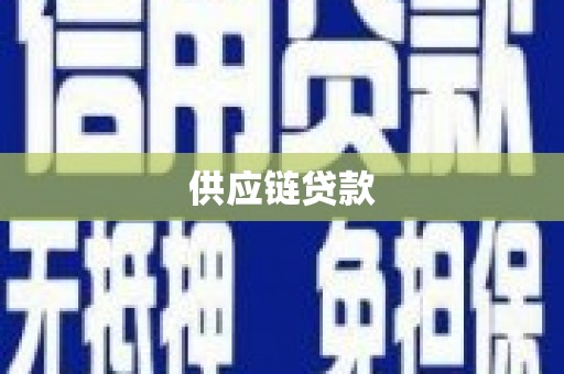 单县供应链贷款