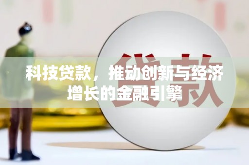 单县科技贷款，推动创新与经济增长的金融引擎