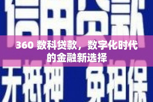 单县360 数科贷款，数字化时代的金融新选择
