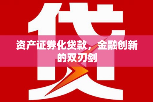 单县资产证券化贷款，金融创新的双刃剑
