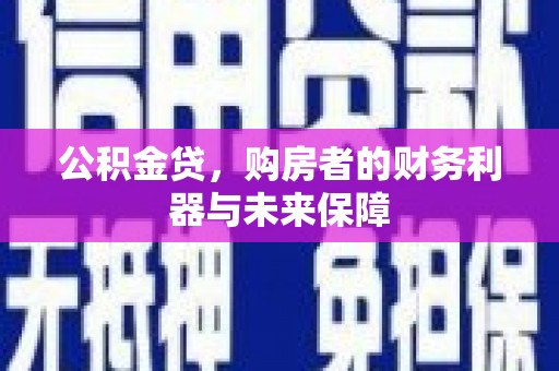 单县公积金贷，购房者的财务利器与未来保障