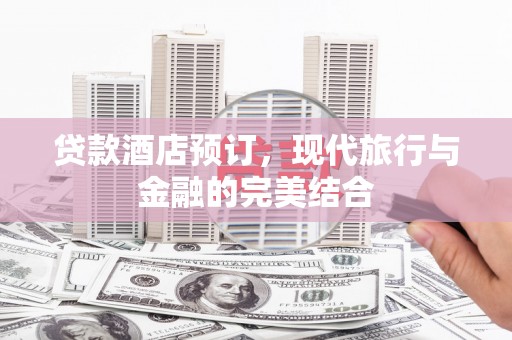 单县贷款酒店预订，现代旅行与金融的完美结合