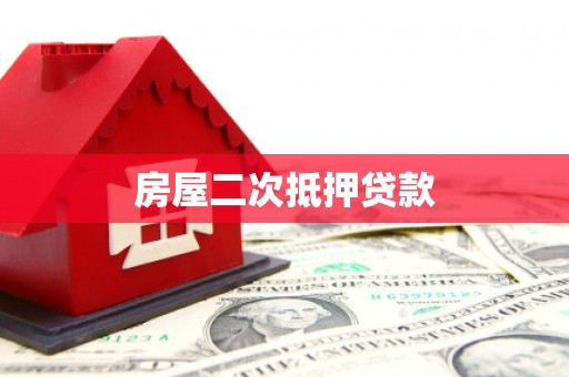 单县房屋二次抵押贷款