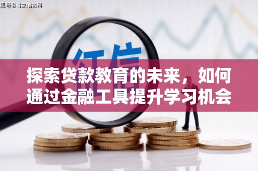 单县探索贷款教育的未来，如何通过金融工具提升学习机会