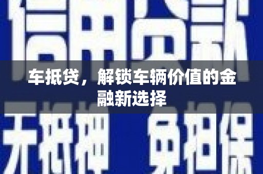 单县车抵贷，解锁车辆价值的金融新选择