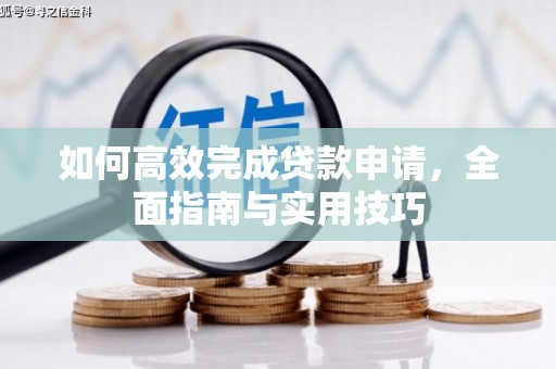 单县如何高效完成贷款申请，全面指南与实用技巧