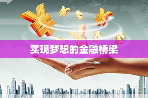 单县实现梦想的金融桥梁