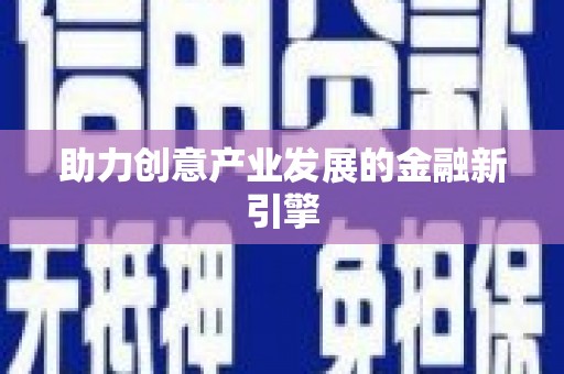 单县助力创意产业发展的金融新引擎