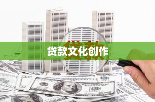 单县贷款文化创作