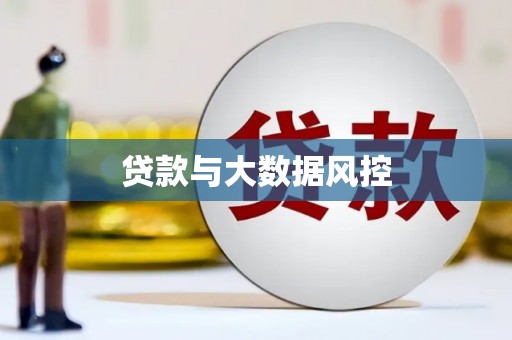 单县贷款与大数据风控