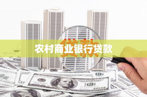 单县农村商业银行贷款