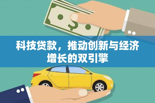 单县科技贷款，推动创新与经济增长的双引擎