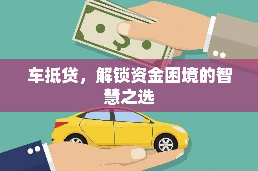 单县车抵贷，解锁资金困境的智慧之选