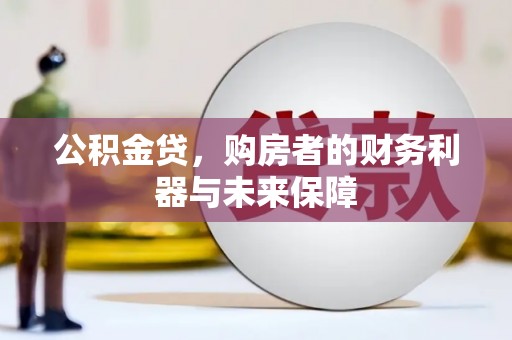 单县公积金贷，购房者的财务利器与未来保障