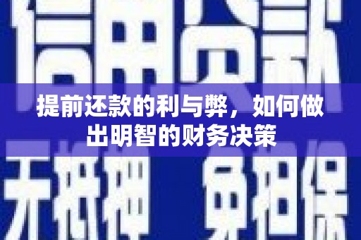 单县提前还款的利与弊，如何做出明智的财务决策