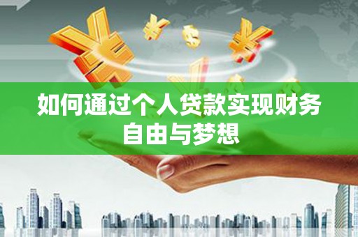 单县如何通过个人贷款实现财务自由与梦想