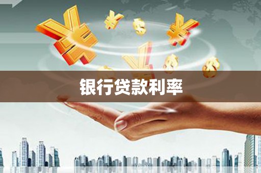单县银行贷款利率