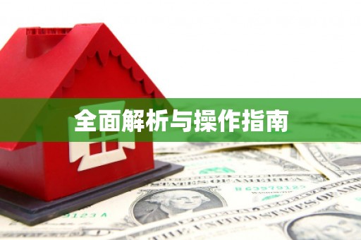 单县全面解析与操作指南