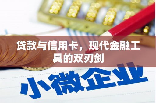 单县贷款与信用卡，现代金融工具的双刃剑