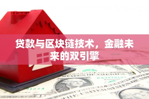 单县贷款与区块链技术，金融未来的双引擎