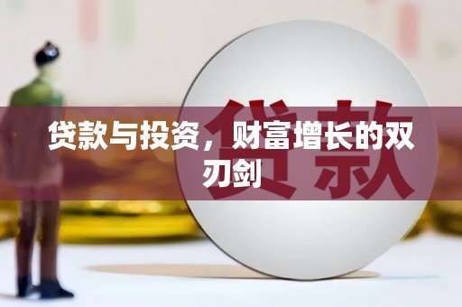 单县贷款与投资，财富增长的双刃剑