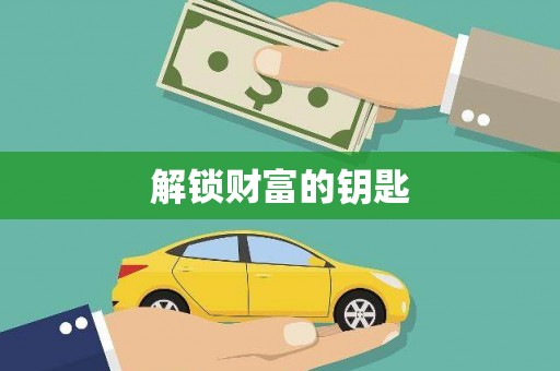 单县解锁财富的钥匙