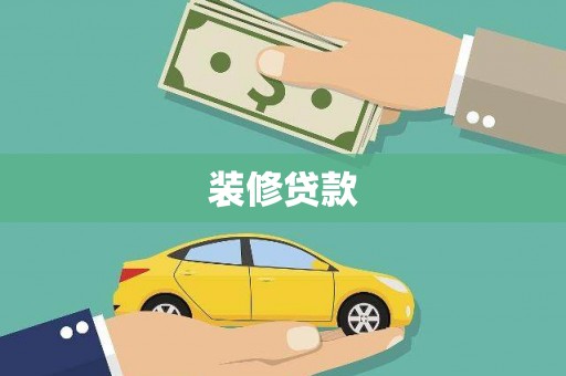 单县装修贷款