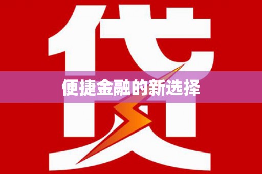 单县便捷金融的新选择