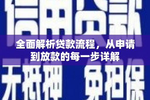 单县全面解析贷款流程，从申请到放款的每一步详解