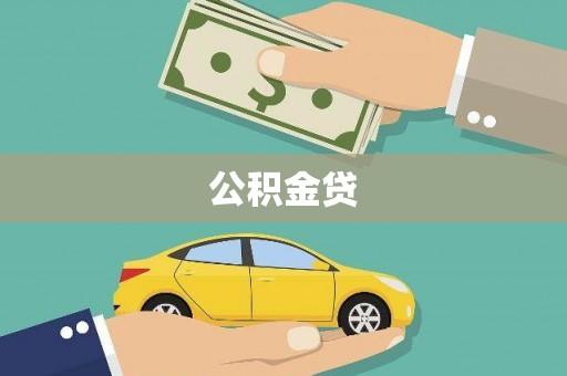 单县公积金贷