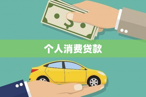 单县个人消费贷款