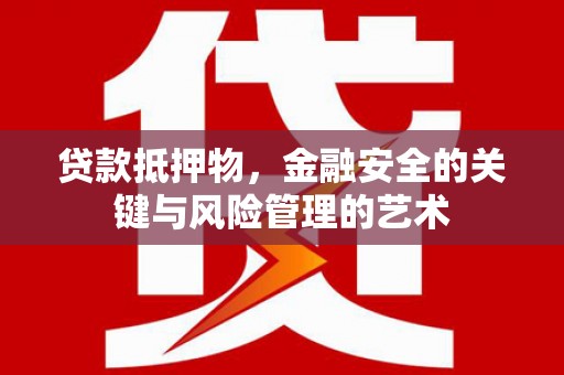 单县贷款抵押物，金融安全的关键与风险管理的艺术