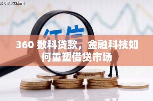 单县360 数科贷款，金融科技如何重塑借贷市场