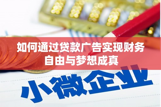 单县如何通过贷款广告实现财务自由与梦想成真