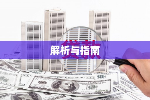 单县解析与指南