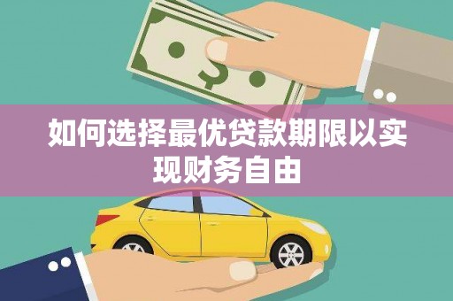 单县如何选择最优贷款期限以实现财务自由