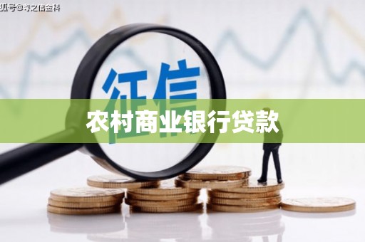 单县农村商业银行贷款