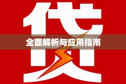 单县全面解析与应用指南